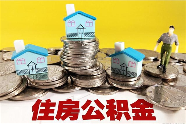 湘西离职了多长时间可以取公积金（离职了多久可以取住房公积金）