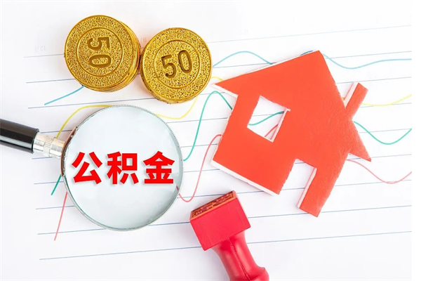 湘西公积金多少钱才能提（住房公积金多少钱可以提出来）