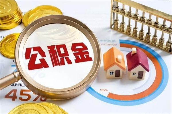 湘西的住房公积金怎么取（这么取住房公积金）