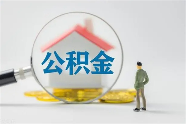 湘西公积金必须离职6个月以后才能取吗（离职后住房公积金必须六个月以后才可以取出来吗）