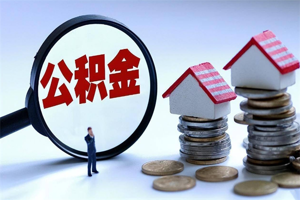 湘西怎么把住房离职公积金全部取（离职怎么取住房公积金里的钱）