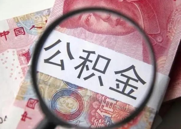 湘西离职公积金提出（离职公积金提取）