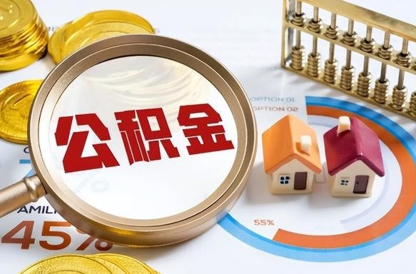 湘西在职人员怎么取住房公积金（在职人员怎么取公积金全额）